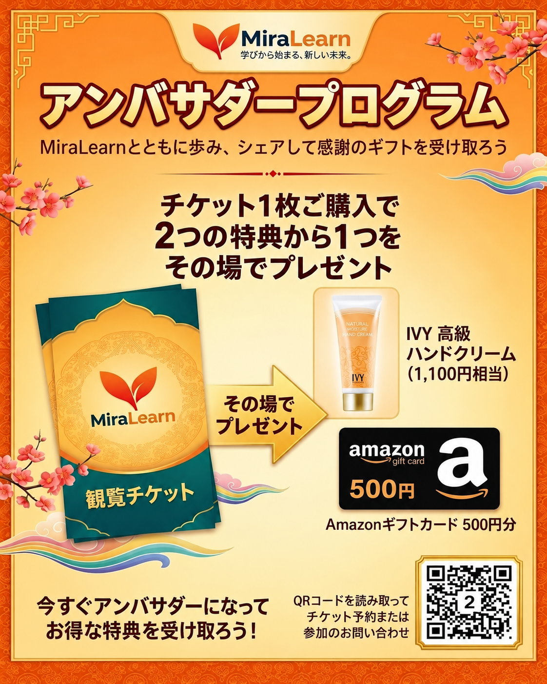 MiraLearn アンバサダープログラム